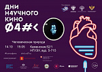 Дни научного кино
